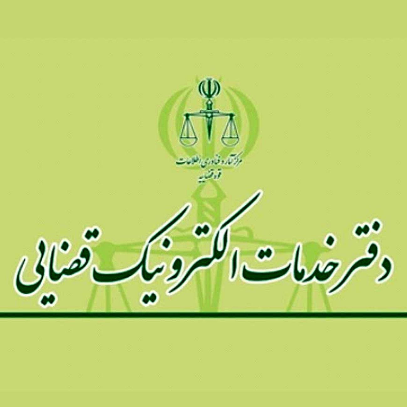 افزایش ۳۵ درصدی تعرفه خدمات الکترونیک قضایی سال ۱۴۰۴ نسبت به سال گذشته