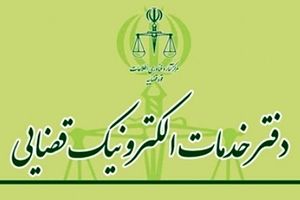 افزایش ۳۵ درصدی تعرفه خدمات الکترونیک قضایی سال ۱۴۰۴ نسبت به سال گذشته