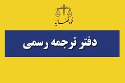 منابع و نحوه برگزاری مصاحبه آزمون مترجمان رسمی قوه قضاییه ۱۴۰۳