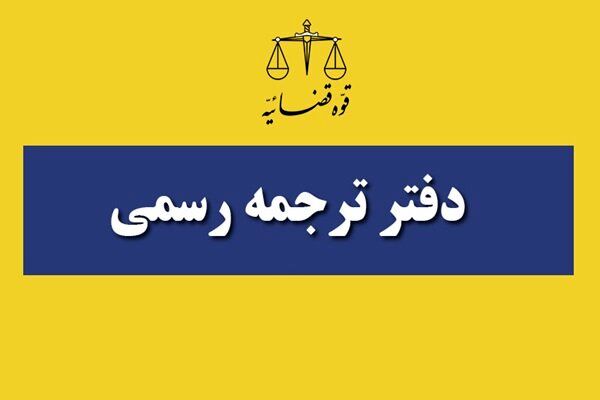 منابع و نحوه برگزاری مصاحبه آزمون مترجمان رسمی قوه قضاییه ۱۴۰۳