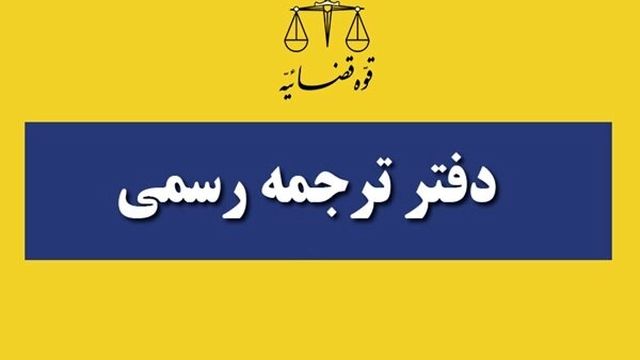 منابع و نحوه برگزاری مصاحبه آزمون مترجمان رسمی قوه قضاییه ۱۴۰۳