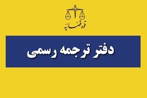 منابع و نحوه برگزاری مصاحبه آزمون مترجمان رسمی قوه قضاییه ۱۴۰۳