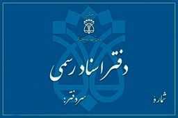 دفاتر اسناد رسمی پیشخوان ثبت شرکت ها می شوند