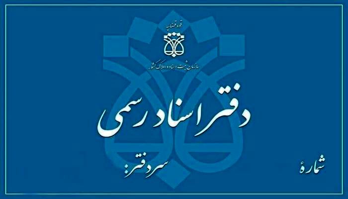 دفاتر اسناد رسمی پیشخوان ثبت شرکت ها می شوند