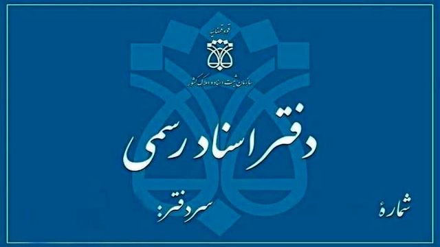 دفاتر اسناد رسمی پیشخوان ثبت شرکت ها می شوند