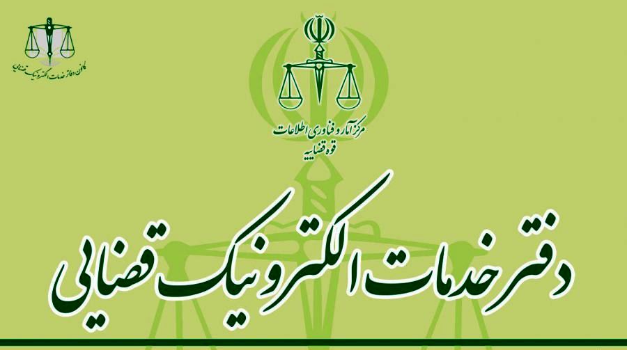 آخرین مهلت ثبتنام آزمون دفاتر خدمات الکترونیک قضایی ۱۴۰۴