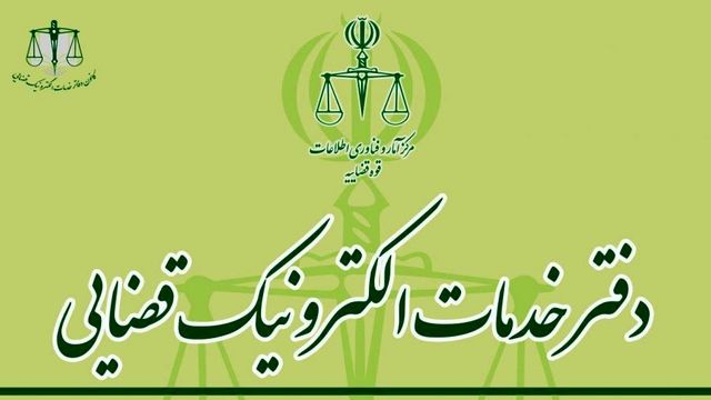 آخرین مهلت ثبت‌نام آزمون دفاتر خدمات الکترونیک قضایی ۱۴۰۴