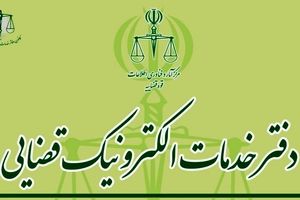 آخرین مهلت ثبت‌نام آزمون دفاتر خدمات الکترونیک قضایی ۱۴۰۴