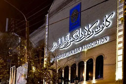 مخالفت هیات مدیره کانون وکلای دادگستری آذربایجان شرقی با صدور پروانه وکالت بدون آزمون برای دو قاضی بازنشسته