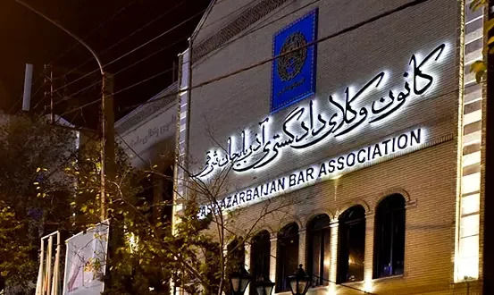 مخالفت هیات مدیره کانون وکلای دادگستری آذربایجان شرقی با صدور پروانه وکالت بدون آزمون برای دو قاضی بازنشسته