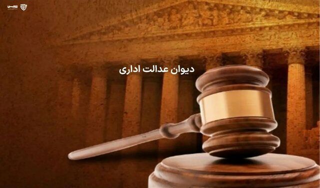 عدم صلاحیت دیوان عدالت اداری در رسیدگی به دعاوی علیه موسسات و شرکتهای غیردولتی
