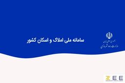 ثبت‌نام در سامانه املاک و اسکان شرط دریافت خدمات بانکی