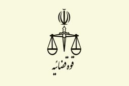 برگزاری همایش قانون الزام به ثبت رسمی معاملات اموال غیرمنقول
