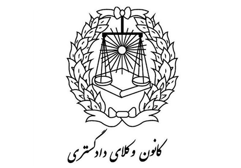 انتخابات مجدد سی و سومین دوره هیات مدیره کانون وکلای دادگستری مرکز به ۱۰ خرداد موکول شد