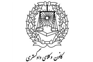 انتخابات مجدد سی و سومین دوره هیات مدیره کانون وکلای دادگستری مرکز به ۱۰ خرداد موکول شد