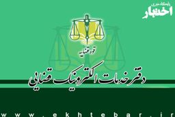 آغاز ثبت‌نام آزمون تاسیس دفاتر خدمات الکترونیک قضایی سال ۱۴۰۴