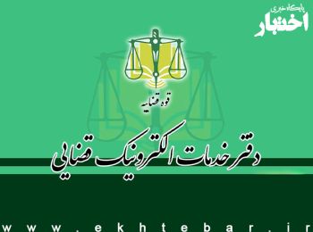 آغاز ثبتنام آزمون تاسیس دفاتر خدمات الکترونیک قضایی سال ۱۴۰۴