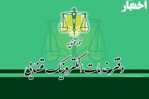 آغاز ثبت‌نام آزمون تاسیس دفاتر خدمات الکترونیک قضایی سال ۱۴۰۴
