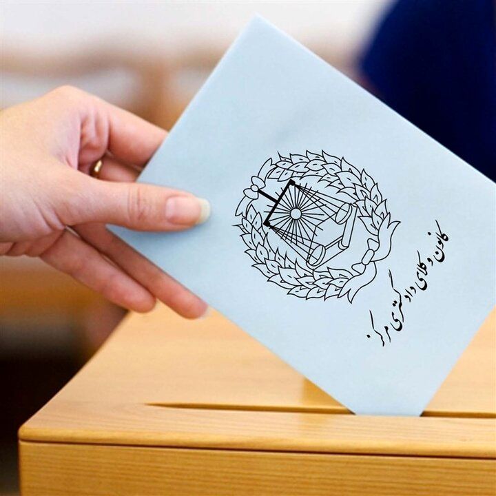 بیانیه اعتراضی برخی منتخبان انتخابات هیئت مدیره کانون وکلای دادگستری مرکز