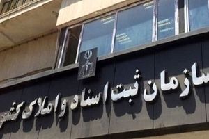 نقل و انتقال املاک دارای سند تک برگ سبز رنگ صرفاً باید در دفاتر اسناد انجام شود