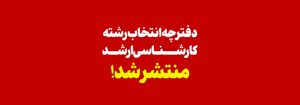 دفترچه انتخاب رشته آزمون کارشناسی ارشد ۱۴۰۴ منتشر شد