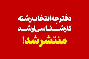 دفترچه انتخاب رشته آزمون کارشناسی ارشد ۱۴۰۴ منتشر شد