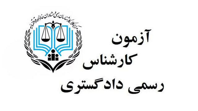 آخرین مهلت ثبت‌نام آزمون کارشناسی رسمی قوه قضاییه ۱۴۰۴ (معوق ۱۴۰۲)
