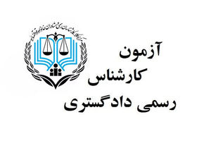 آخرین مهلت ثبت‌نام آزمون کارشناسی رسمی قوه قضاییه ۱۴۰۴ (معوق ۱۴۰۲)