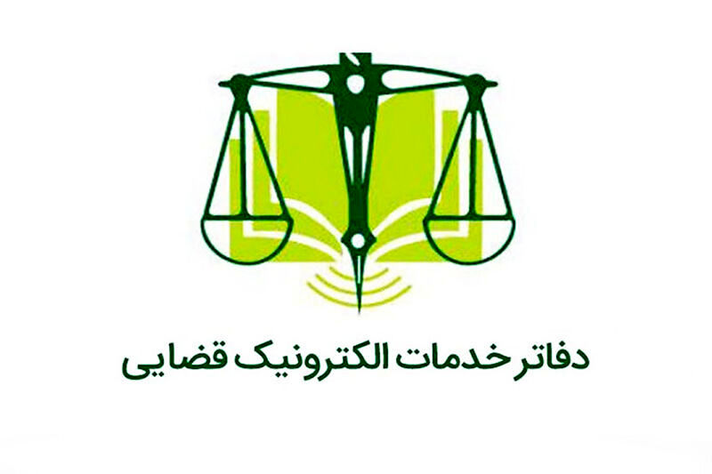 آزمون دفاتر خدمات الکترونیک قضایی سال ۱۴۰۴ یک هفته به تعویق افتاد
