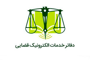 آزمون دفاتر خدمات الکترونیک قضایی سال ۱۴۰۴ یک هفته به تعویق افتاد