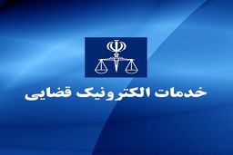 امکانات جدید سامانه خدمات الکترونیک قضایی (سخا) – خرداد ۱۴۰۴