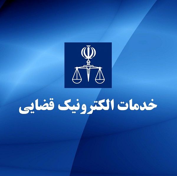 امکانات جدید سامانه خدمات الکترونیک قضایی (سخا) – خرداد ۱۴۰۴