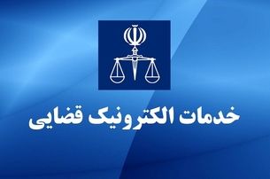 امکانات جدید سامانه خدمات الکترونیک قضایی (سخا) – خرداد ۱۴۰۴