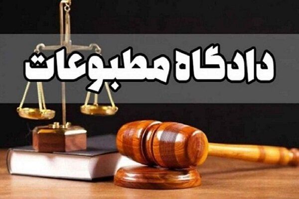 رسیدگی به پرونده ایرنا و انصافنیوز در دادگاه مطبوعات