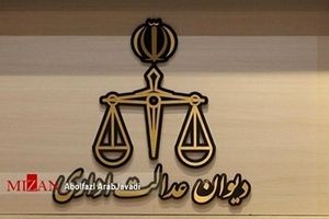 نظریه دیوان عدالت اداری در مورد جریمه‌های ساختمانی کمیسیون ماده ۱۰۰ 