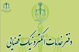 مهلت ثبت‌نام آزمون تاسیس دفاتر خدمات الکترونیک قضایی
