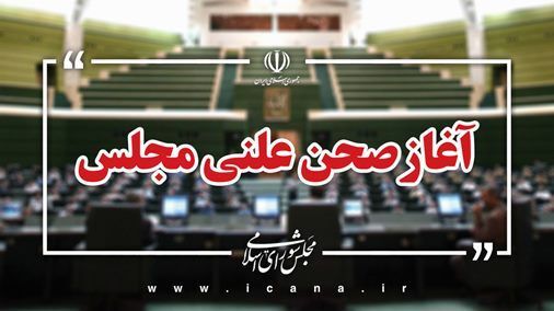 نشست علنی 28 اردیبهشت ماه مجلس آغاز شد/بررسی طرح ملی هوش مصنوعی