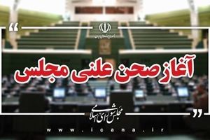 نشست علنی 28 اردیبهشت ماه مجلس آغاز شد/بررسی طرح ملی هوش مصنوعی