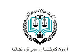 آغاز ثبت‌نام آزمون کارشناسی رسمی قوه قضاییه (آزمون معوق ۱۴۰۲)