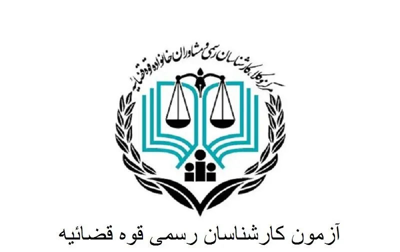 آغاز ثبتنام آزمون کارشناسی رسمی قوه قضاییه (آزمون معوق ۱۴۰۲)