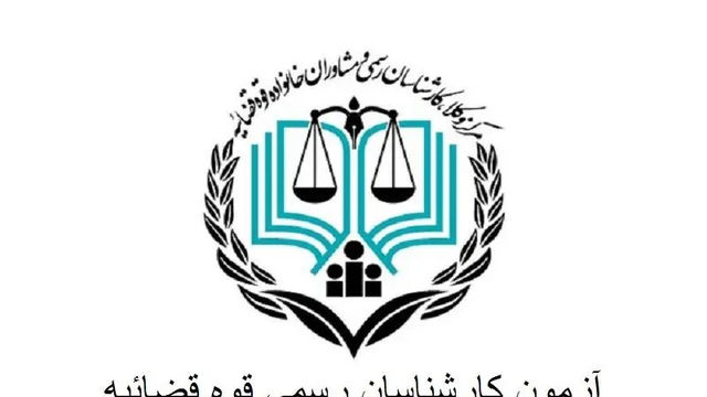 آغاز ثبت‌نام آزمون کارشناسی رسمی قوه قضاییه (آزمون معوق ۱۴۰۲)