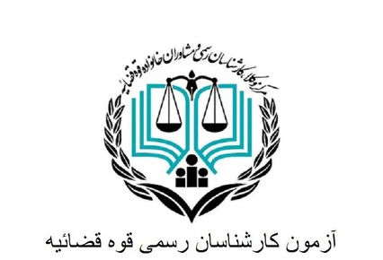 آغاز ثبت‌نام آزمون کارشناسی رسمی قوه قضاییه (آزمون معوق ۱۴۰۲)